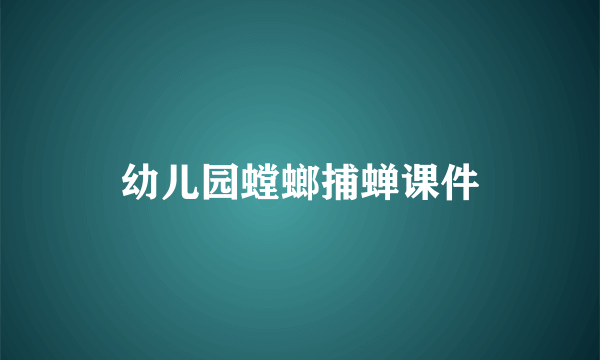 幼儿园螳螂捕蝉课件