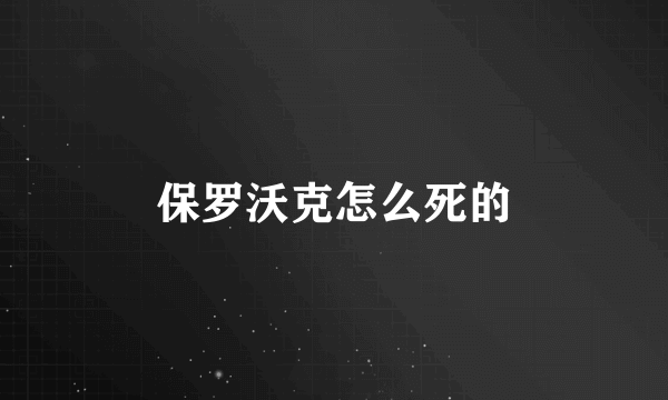 保罗沃克怎么死的