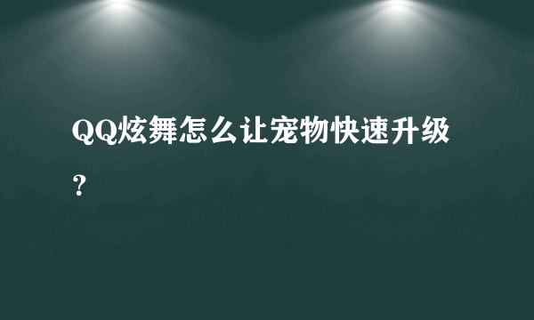 QQ炫舞怎么让宠物快速升级？