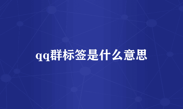 qq群标签是什么意思