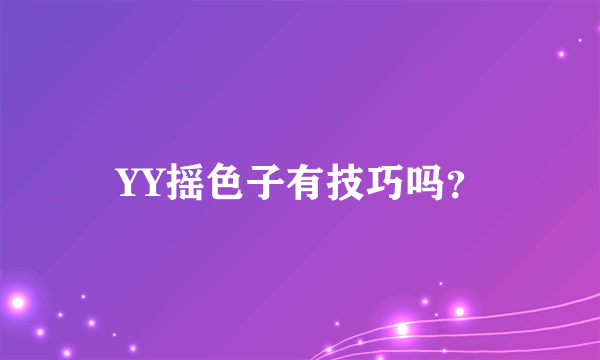 YY摇色子有技巧吗？