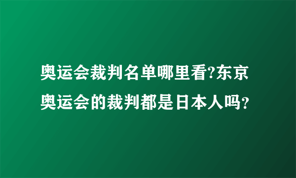 奥运会裁判名单哪里看?东京奥运会的裁判都是日本人吗？