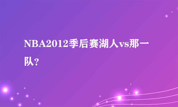 NBA2012季后赛湖人vs那一队？