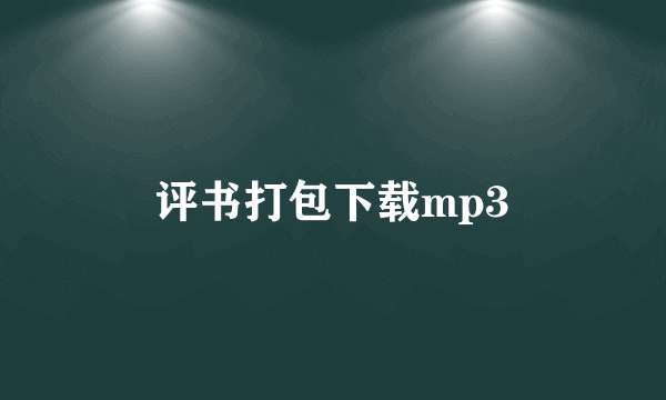 评书打包下载mp3