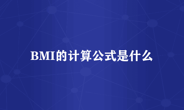 BMI的计算公式是什么