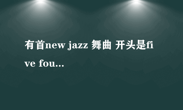 有首new jazz 舞曲 开头是five four three two one的、请问是什么名