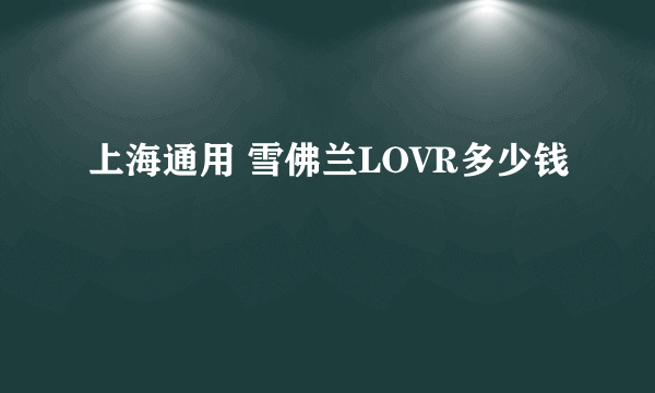 上海通用 雪佛兰LOVR多少钱