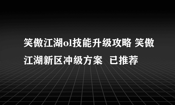 笑傲江湖ol技能升级攻略 笑傲江湖新区冲级方案  已推荐