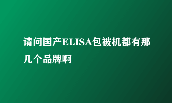 请问国产ELISA包被机都有那几个品牌啊