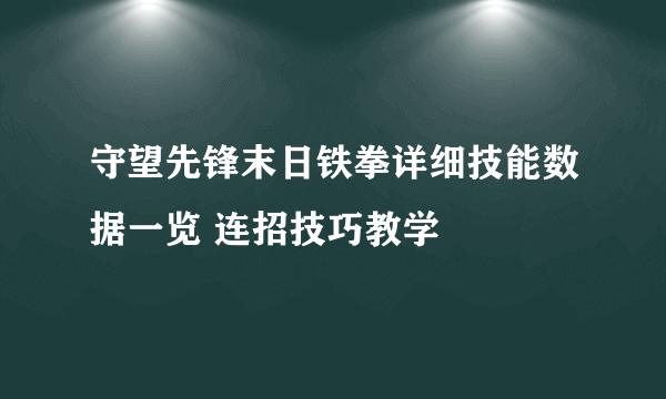 守望先锋末日铁拳详细技能数据一览 连招技巧教学