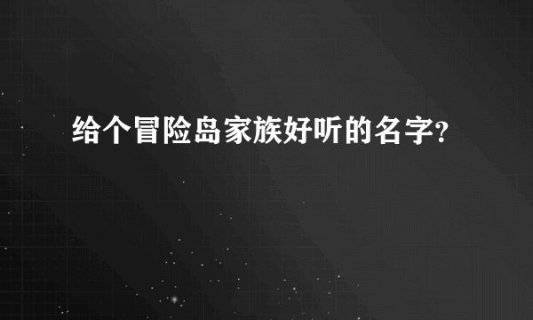 给个冒险岛家族好听的名字？