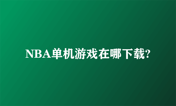 NBA单机游戏在哪下载?