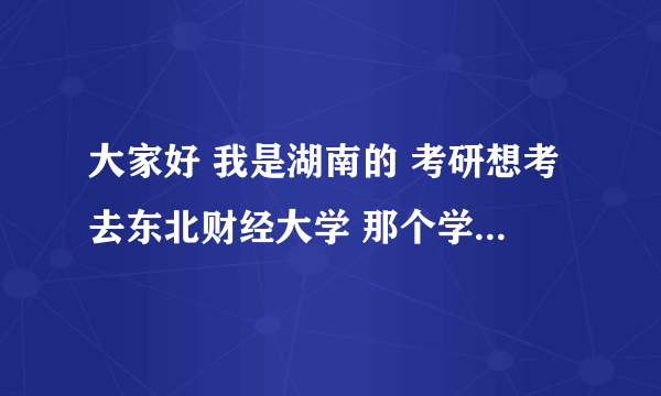 大家好 我是湖南的 考研想考去东北财经大学 那个学校既不是211也不是985 不知道以后在东南部好发展吗？