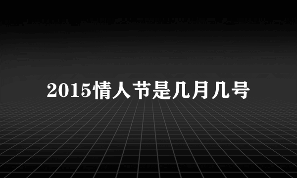 2015情人节是几月几号