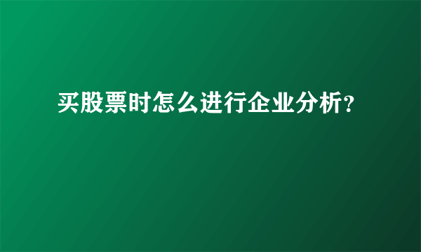 买股票时怎么进行企业分析？