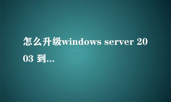 怎么升级windows server 2003 到sp2版