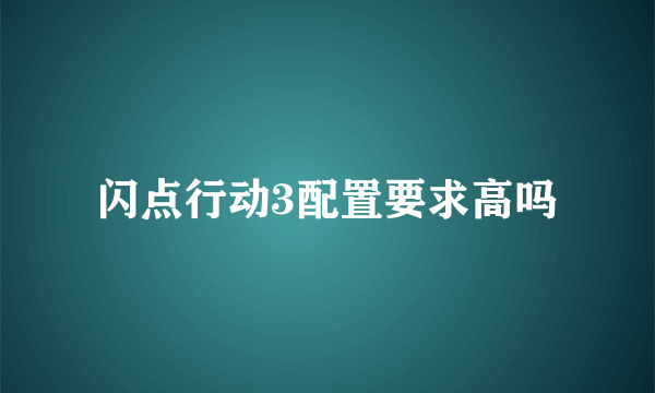 闪点行动3配置要求高吗