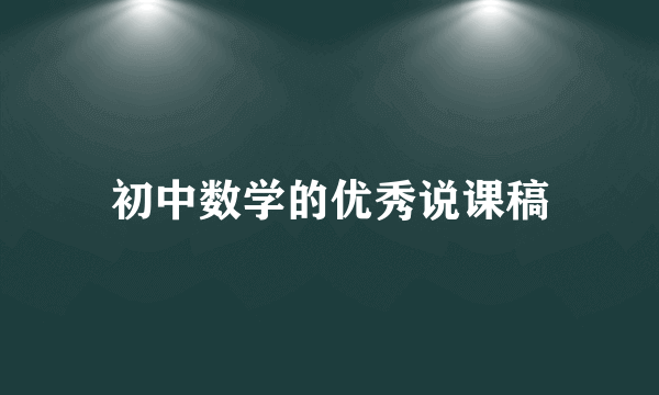 初中数学的优秀说课稿