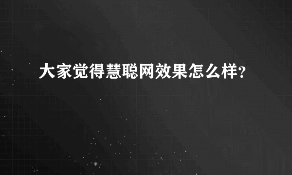 大家觉得慧聪网效果怎么样？