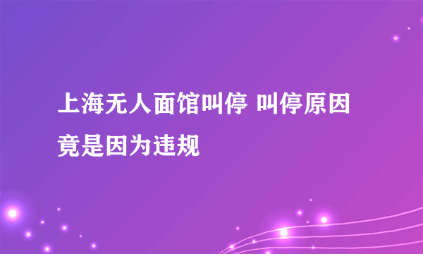 上海无人面馆叫停 叫停原因竟是因为违规