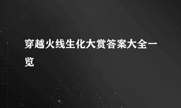 穿越火线生化大赏答案大全一览