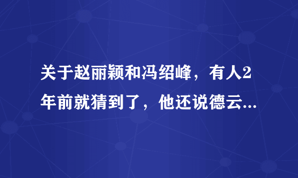 关于赵丽颖和冯绍峰，有人2年前就猜到了，他还说德云社要出事