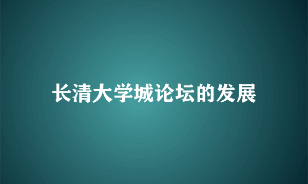 长清大学城论坛的发展