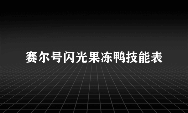 赛尔号闪光果冻鸭技能表