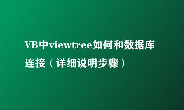 VB中viewtree如何和数据库连接（详细说明步骤）