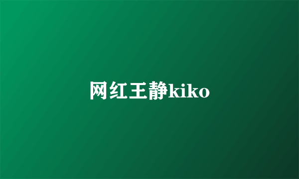 网红王静kiko