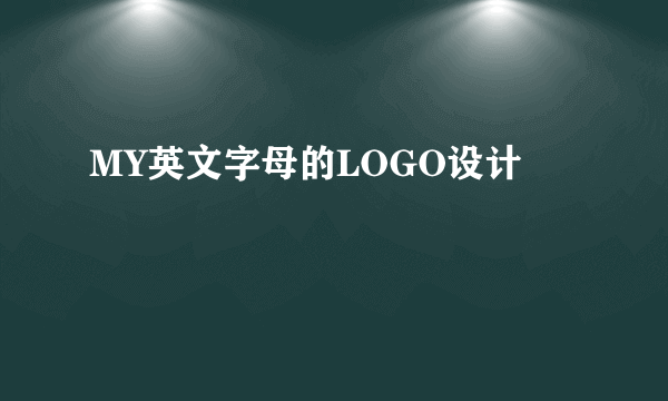 MY英文字母的LOGO设计