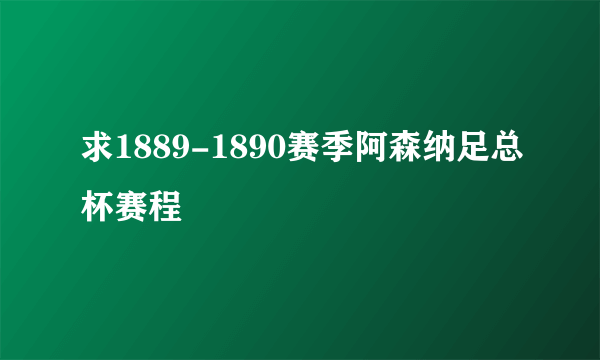 求1889-1890赛季阿森纳足总杯赛程