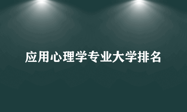 应用心理学专业大学排名