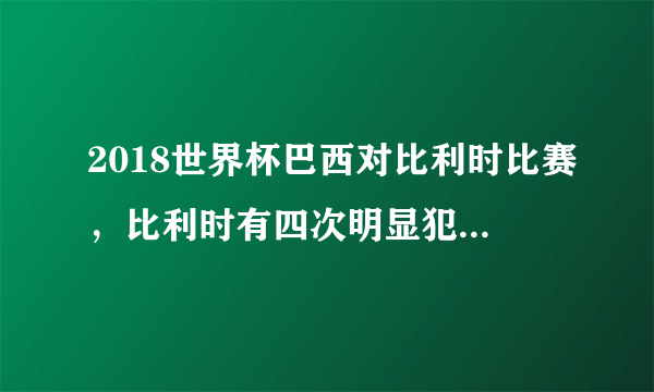 2018世界杯巴西对比利时比赛，比利时有四次明显犯规，裁判为什么不判罚？这样合理吗？