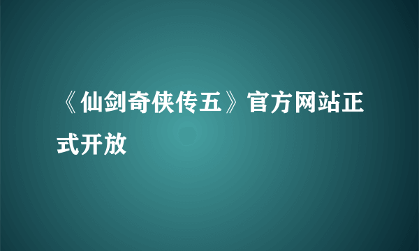 《仙剑奇侠传五》官方网站正式开放