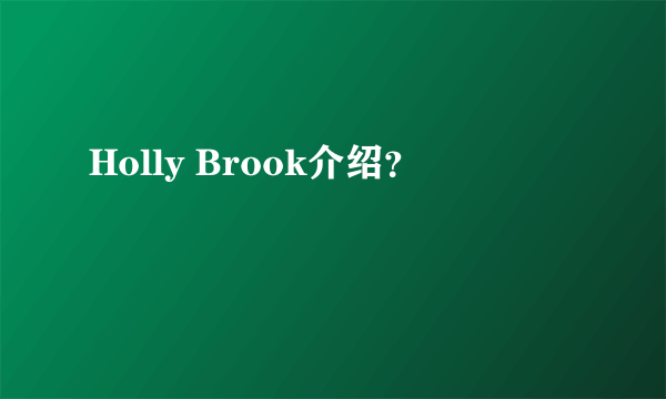 Holly Brook介绍？