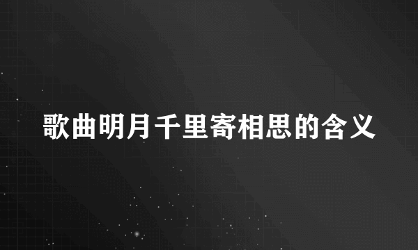 歌曲明月千里寄相思的含义