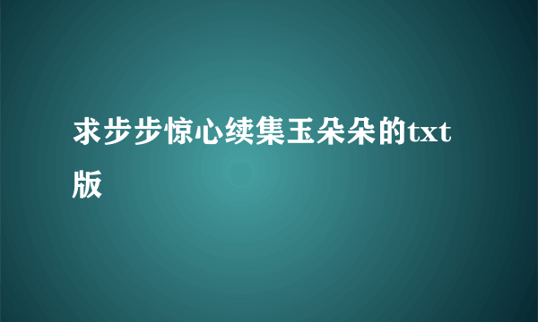 求步步惊心续集玉朵朵的txt版