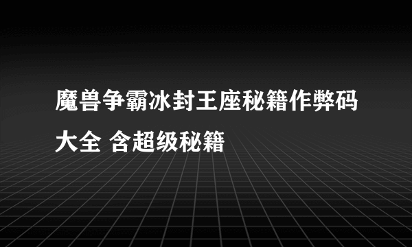 魔兽争霸冰封王座秘籍作弊码大全 含超级秘籍