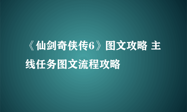 《仙剑奇侠传6》图文攻略 主线任务图文流程攻略