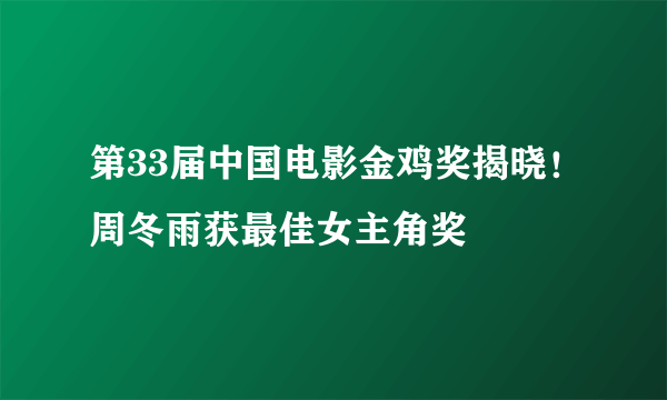 第33届中国电影金鸡奖揭晓！周冬雨获最佳女主角奖