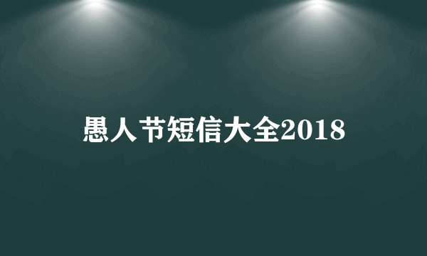 愚人节短信大全2018