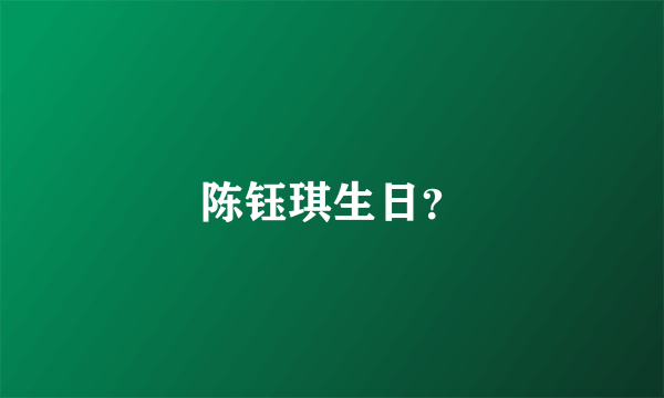 陈钰琪生日？