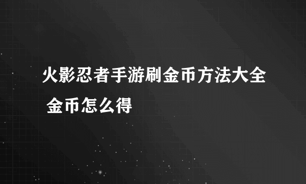 火影忍者手游刷金币方法大全 金币怎么得