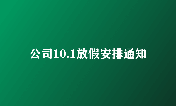 公司10.1放假安排通知