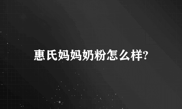 惠氏妈妈奶粉怎么样?