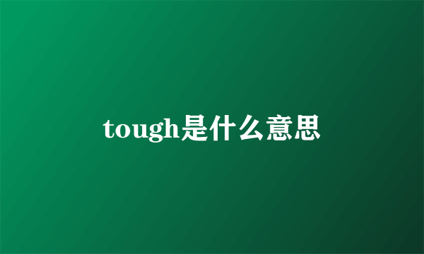 tough是什么意思