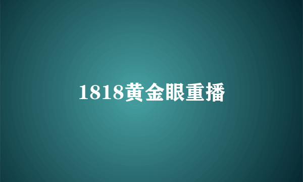 1818黄金眼重播