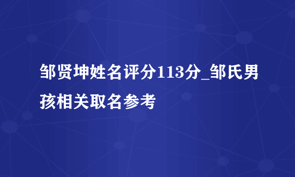 邹贤坤姓名评分113分_邹氏男孩相关取名参考