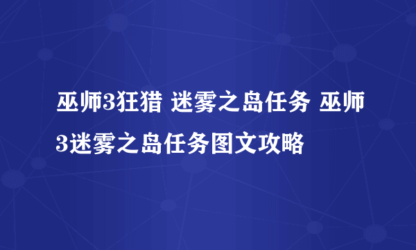 巫师3狂猎 迷雾之岛任务 巫师3迷雾之岛任务图文攻略